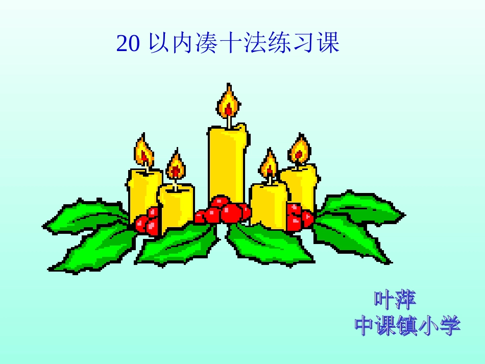 小学数学人教2011课标版一年级20以内进位加法练习课_第1页