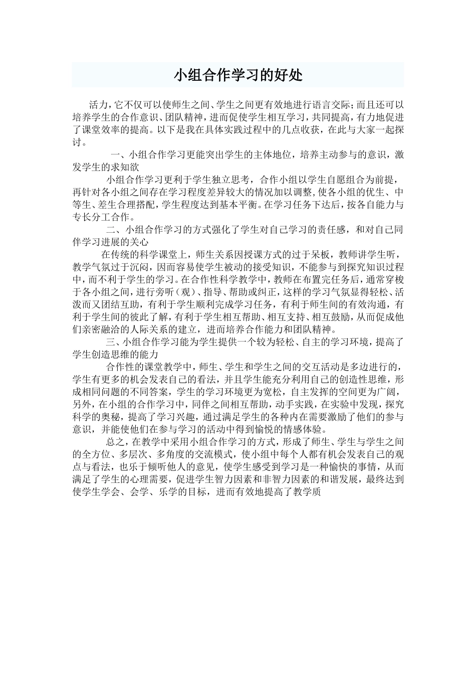 小组合作学习的好处_第1页