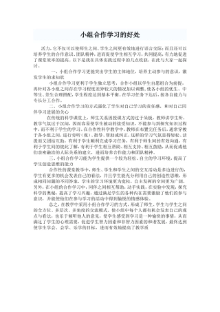 小组合作学习的好处