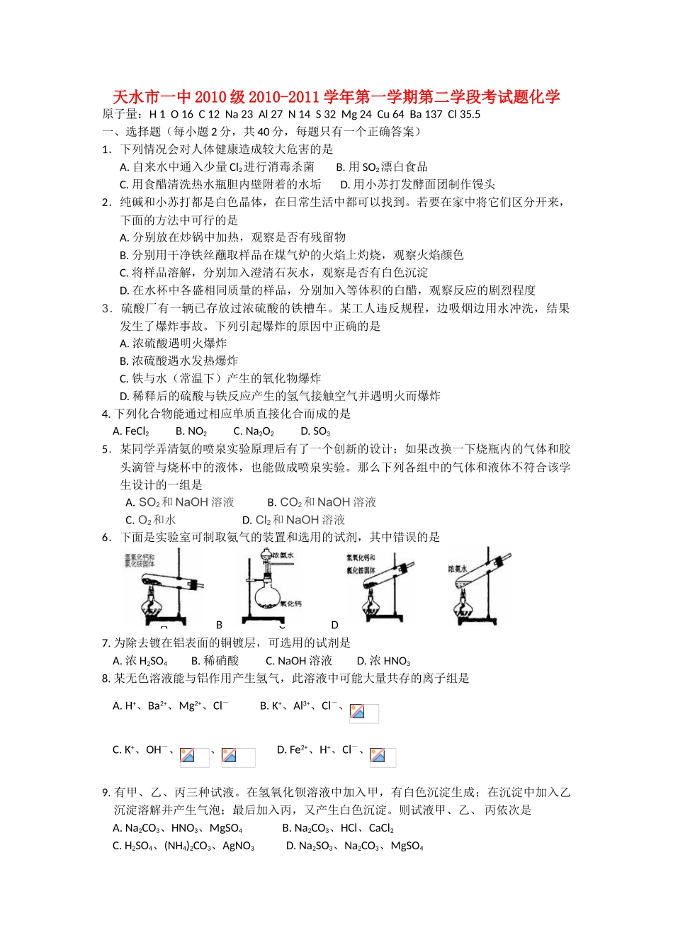 甘肃省天水一中10-11学年高一化学上学期第二次阶段性测试题新人教版【会员独享】_第1页