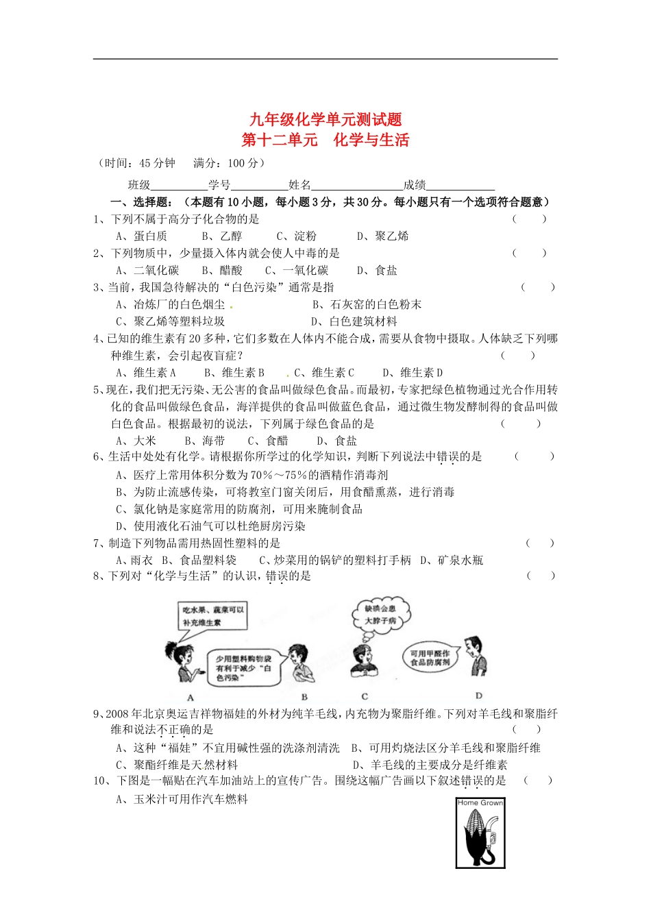 广东省茂名市愉园中学2012届九年级化学下册-第十二单元《化学与生活》单元综合测试题-新人教版_第1页