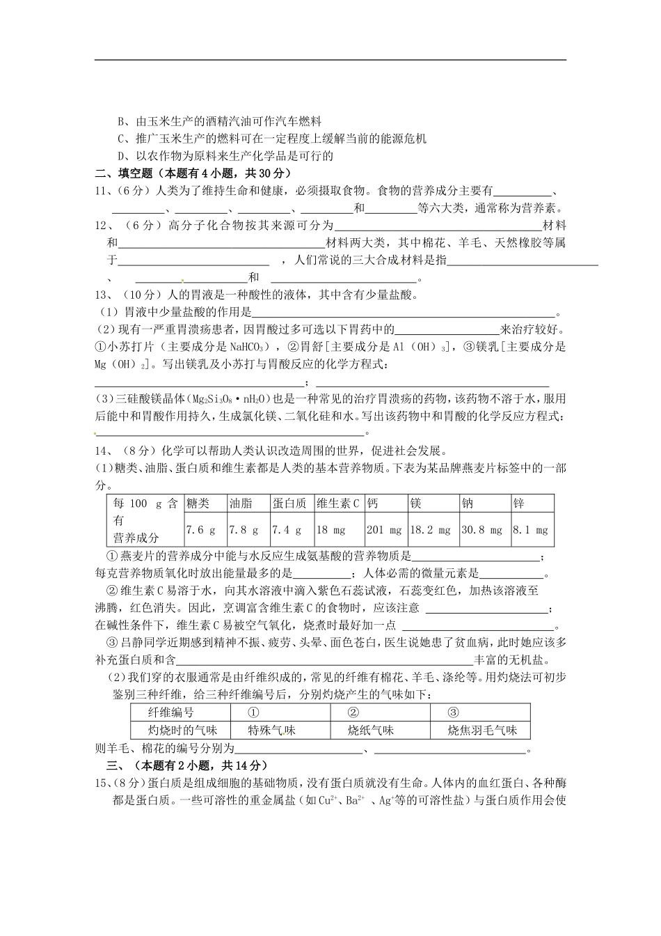 广东省茂名市愉园中学2012届九年级化学下册-第十二单元《化学与生活》单元综合测试题-新人教版_第2页
