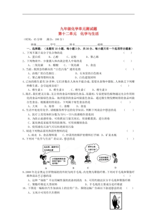 广东省茂名市愉园中学2012届九年级化学下册-第十二单元《化学与生活》单元综合测试题-新人教版