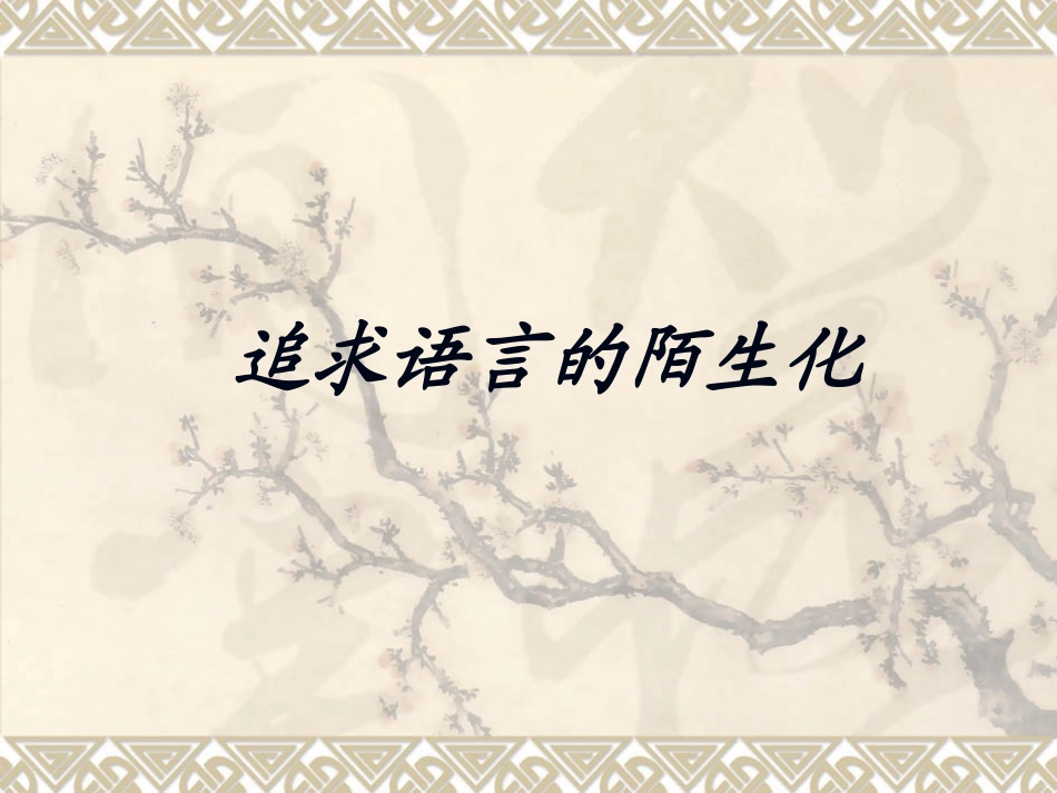 言之无文-行而不远——语言的锤炼_第3页