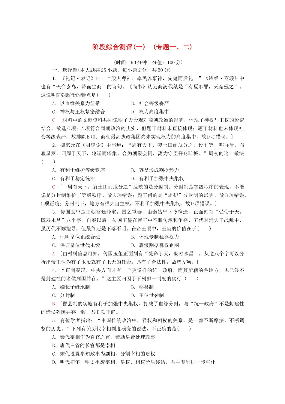 高中历史 阶段综合测评1 人民版必修1-人民版高一必修1历史试题_第1页