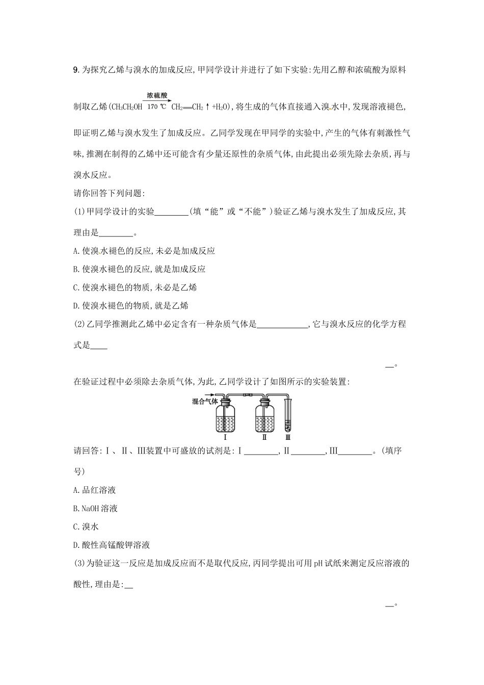 高中化学 课时训练16 第三章 化学有机化合物 第二节 来自石油和煤的两种基本化工原（第1课时）乙烯 新人教版必修2-新人教版高一必修2化学试题_第3页