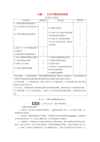 （浙江选考）高考历史学业水平考试 专题一 古代中国的政治制度 第4讲 专制时代晚期的政治形态（含解析）-人教版高三全册历史试题