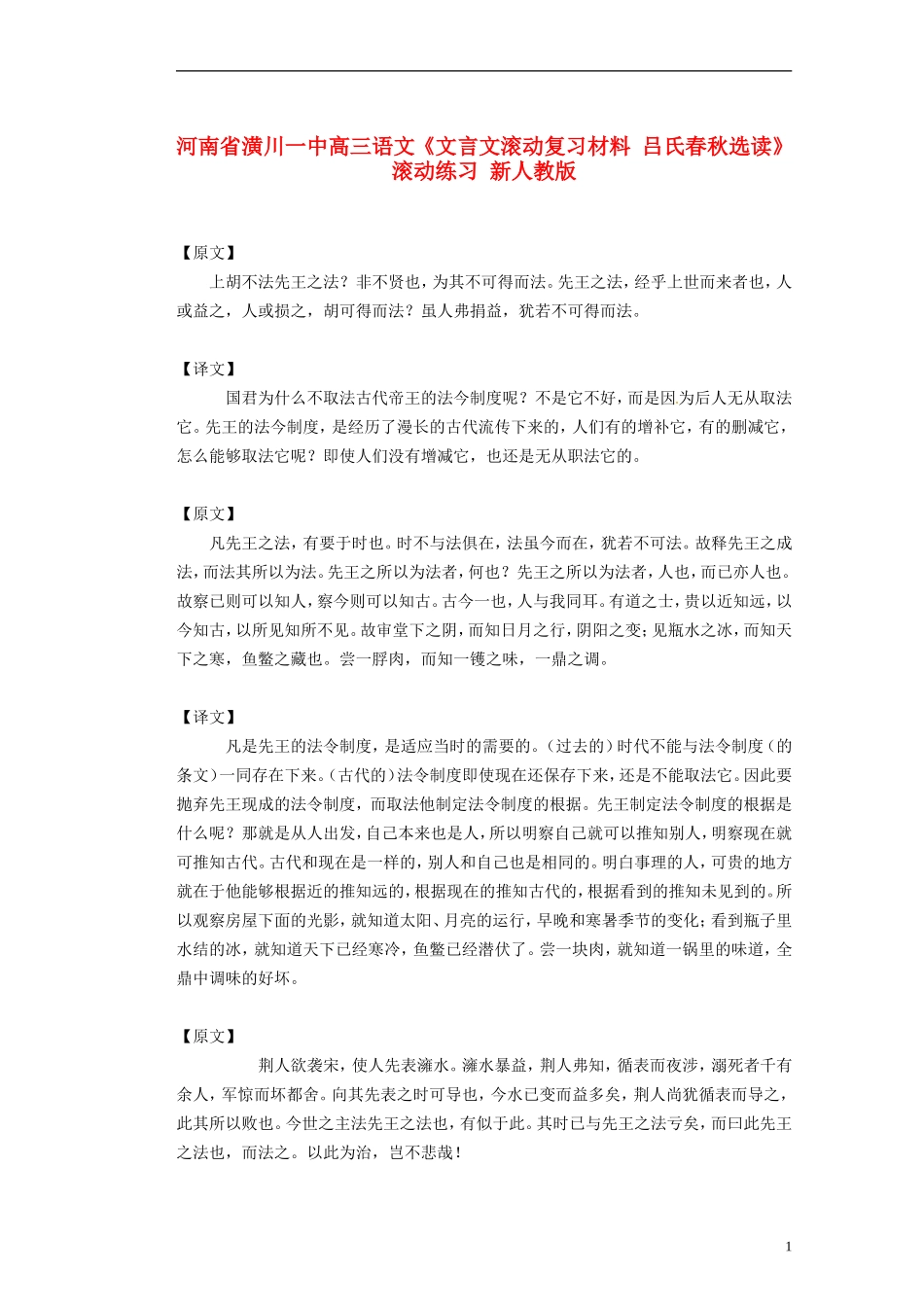 河南省潢川一中高三语文《文言文滚动复习材料-吕氏春秋选读》滚动练习-新人教版_第1页