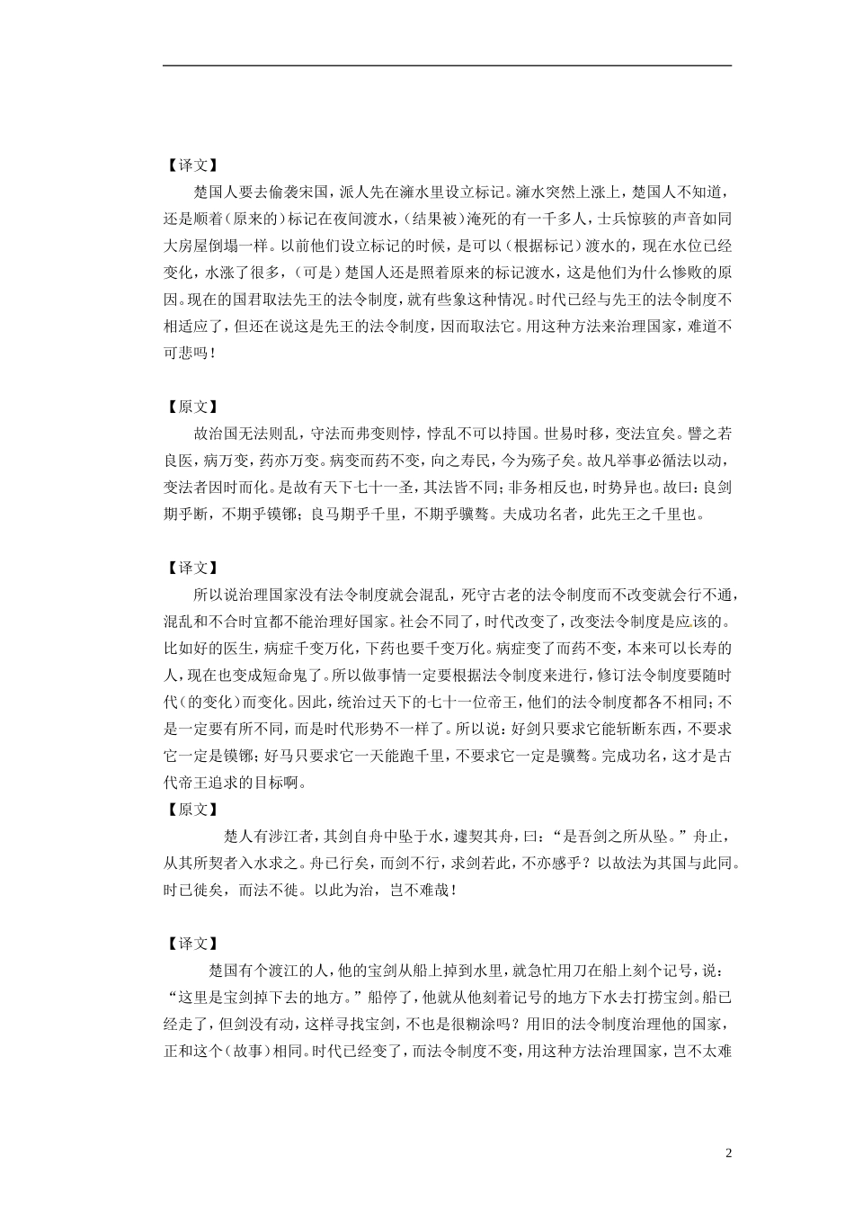 河南省潢川一中高三语文《文言文滚动复习材料-吕氏春秋选读》滚动练习-新人教版_第2页