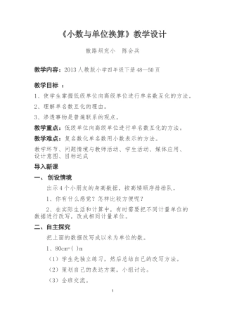 人教2011版小学数学四年级小数与单位换算教学设计
