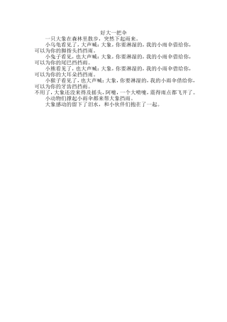《好大一把伞》故事