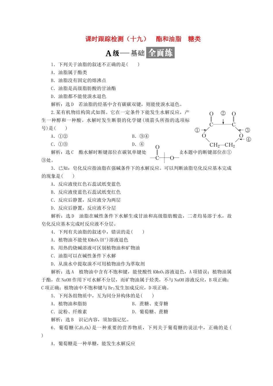 高中化学 课时跟踪检测（十九）酯和油脂 糖类 鲁科版必修2-鲁科版高一必修2化学试题_第1页