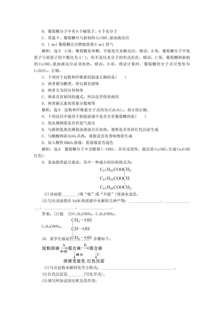 高中化学 课时跟踪检测（十九）酯和油脂 糖类 鲁科版必修2-鲁科版高一必修2化学试题_第2页