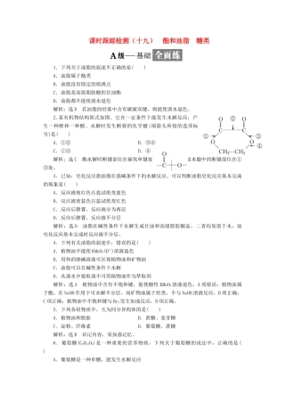 高中化学 课时跟踪检测（十九）酯和油脂 糖类 鲁科版必修2-鲁科版高一必修2化学试题