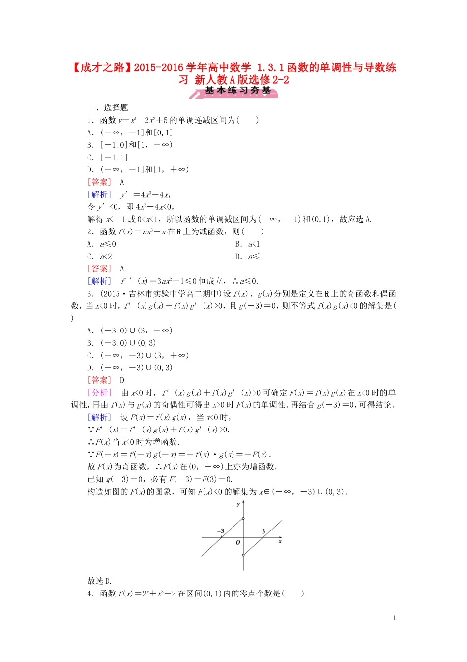 高中数学 1.3.1函数的单调性与导数练习 新人教A版选修2-2-新人教A版高二选修2-2数学试题_第1页