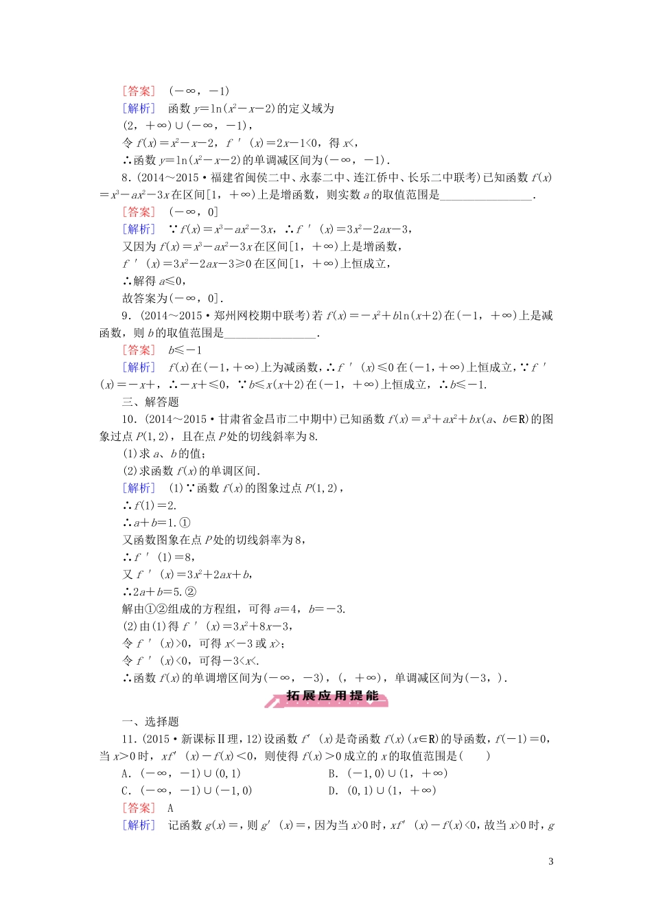 高中数学 1.3.1函数的单调性与导数练习 新人教A版选修2-2-新人教A版高二选修2-2数学试题_第3页