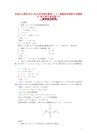 高中数学 1.3.1函数的单调性与导数练习 新人教A版选修2-2-新人教A版高二选修2-2数学试题