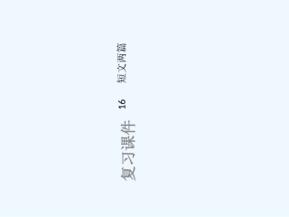 (部编)初中语文人教2011课标版七年级下册16--短文两篇