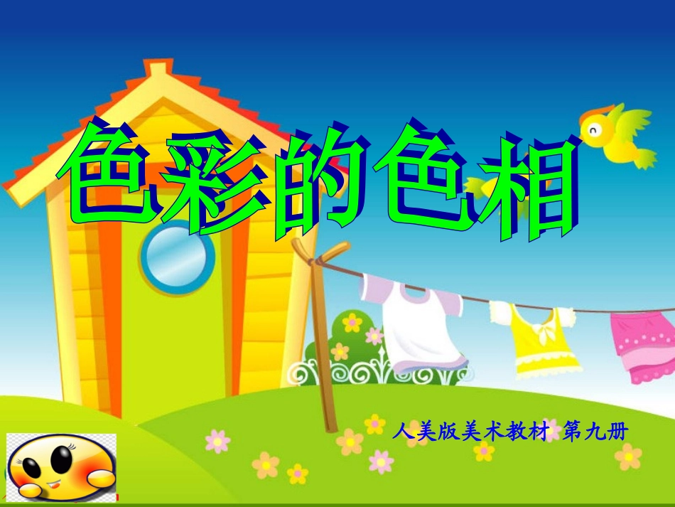 人美版小学五年级上册美术《-色彩的色相-》课件_第1页