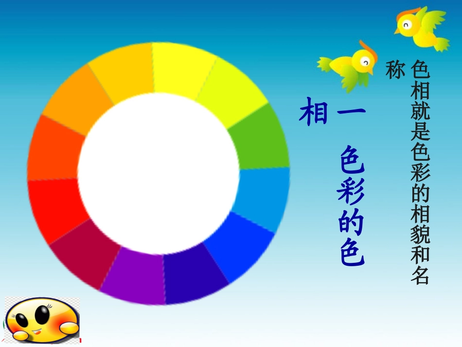 人美版小学五年级上册美术《-色彩的色相-》课件_第2页