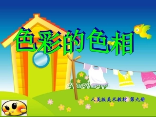 人美版小学五年级上册美术《-色彩的色相-》课件