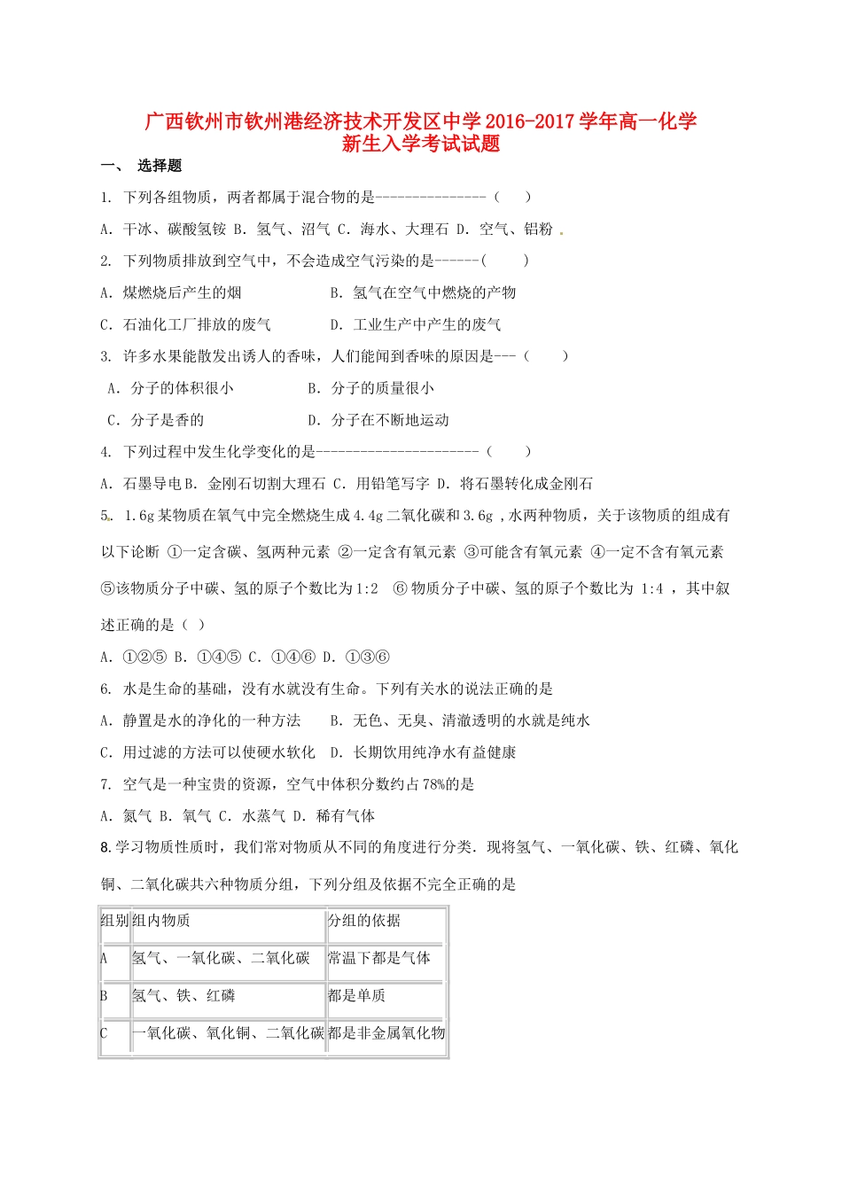 高一化学上学期新生入学考试试题-人教版高一全册化学试题_第1页
