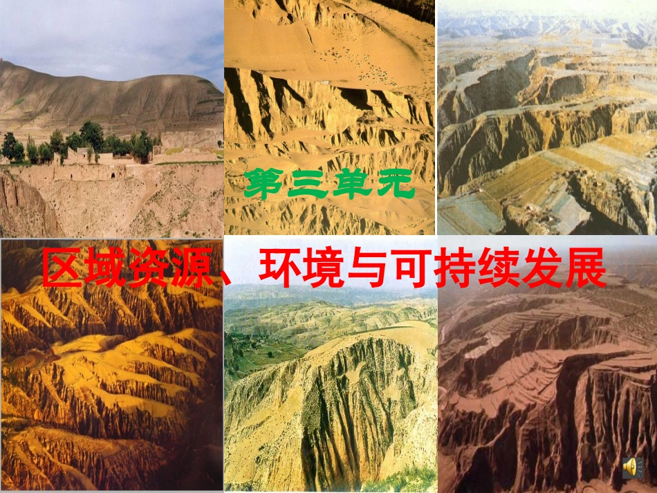 第三节区域发展阶段与人类活动_第1页