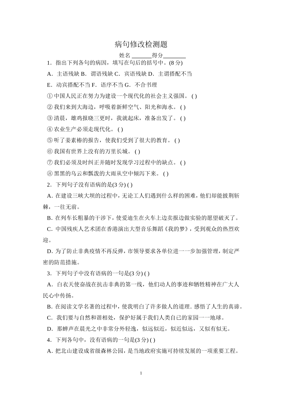 病句修改检测题_第1页