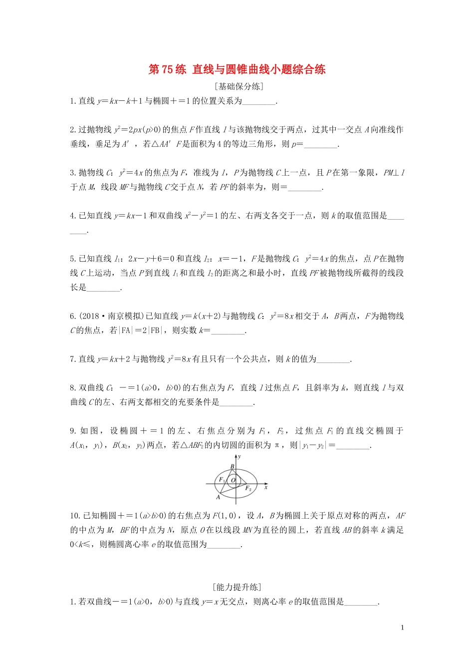 （江苏专用）高考数学一轮复习 加练半小时 专题9 平面解析几何 第75练 直线与圆锥曲线小题综合练 文（含解析）-人教版高三全册数学试题_第1页