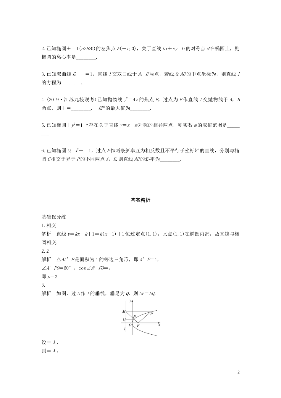 （江苏专用）高考数学一轮复习 加练半小时 专题9 平面解析几何 第75练 直线与圆锥曲线小题综合练 文（含解析）-人教版高三全册数学试题_第2页