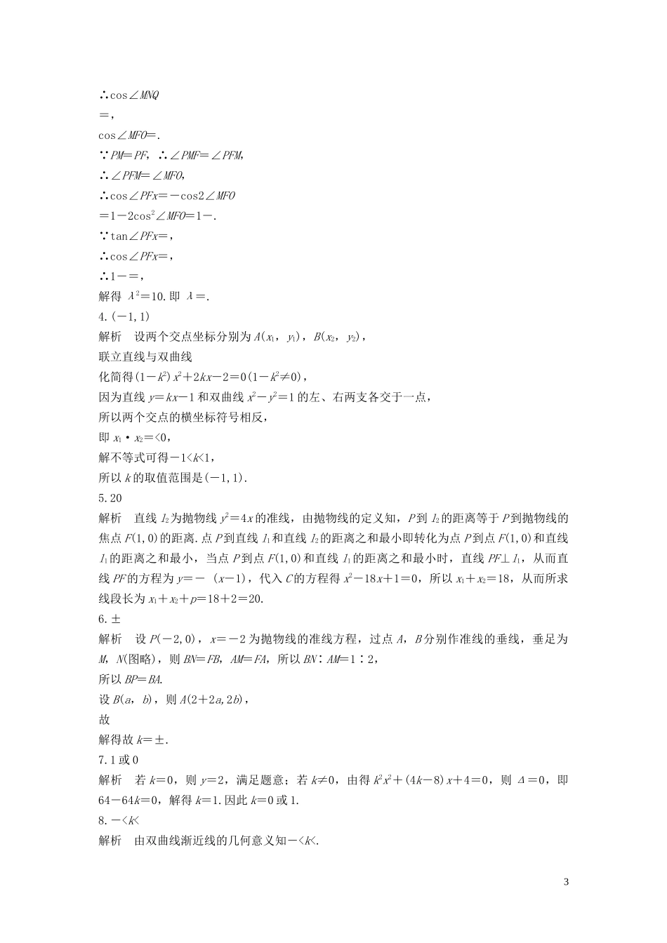 （江苏专用）高考数学一轮复习 加练半小时 专题9 平面解析几何 第75练 直线与圆锥曲线小题综合练 文（含解析）-人教版高三全册数学试题_第3页