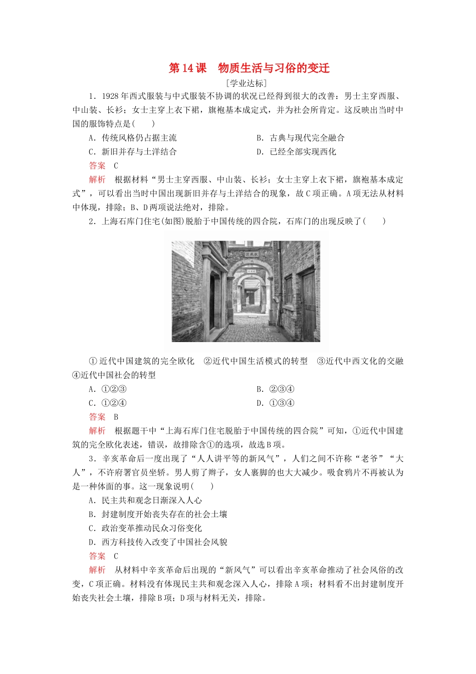 高中历史 第五单元 中国近现代社会生活的变迁 第14课 物质生活与习俗的变迁学业达标 新人教版必修2-新人教版高一必修2历史试题_第1页