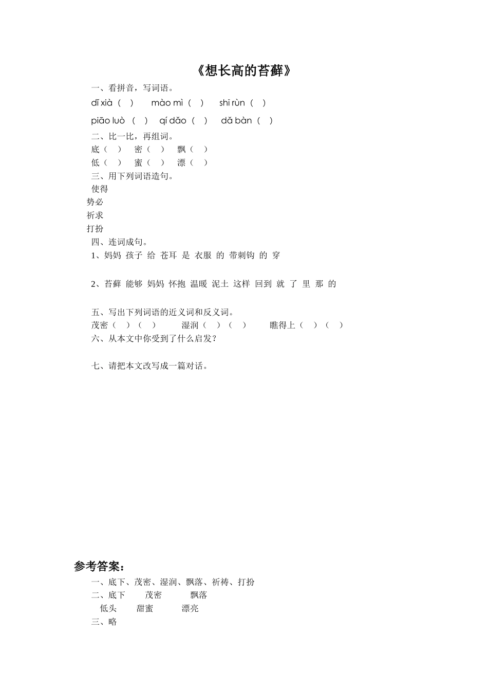 《想长高的苔藓》习题_第1页