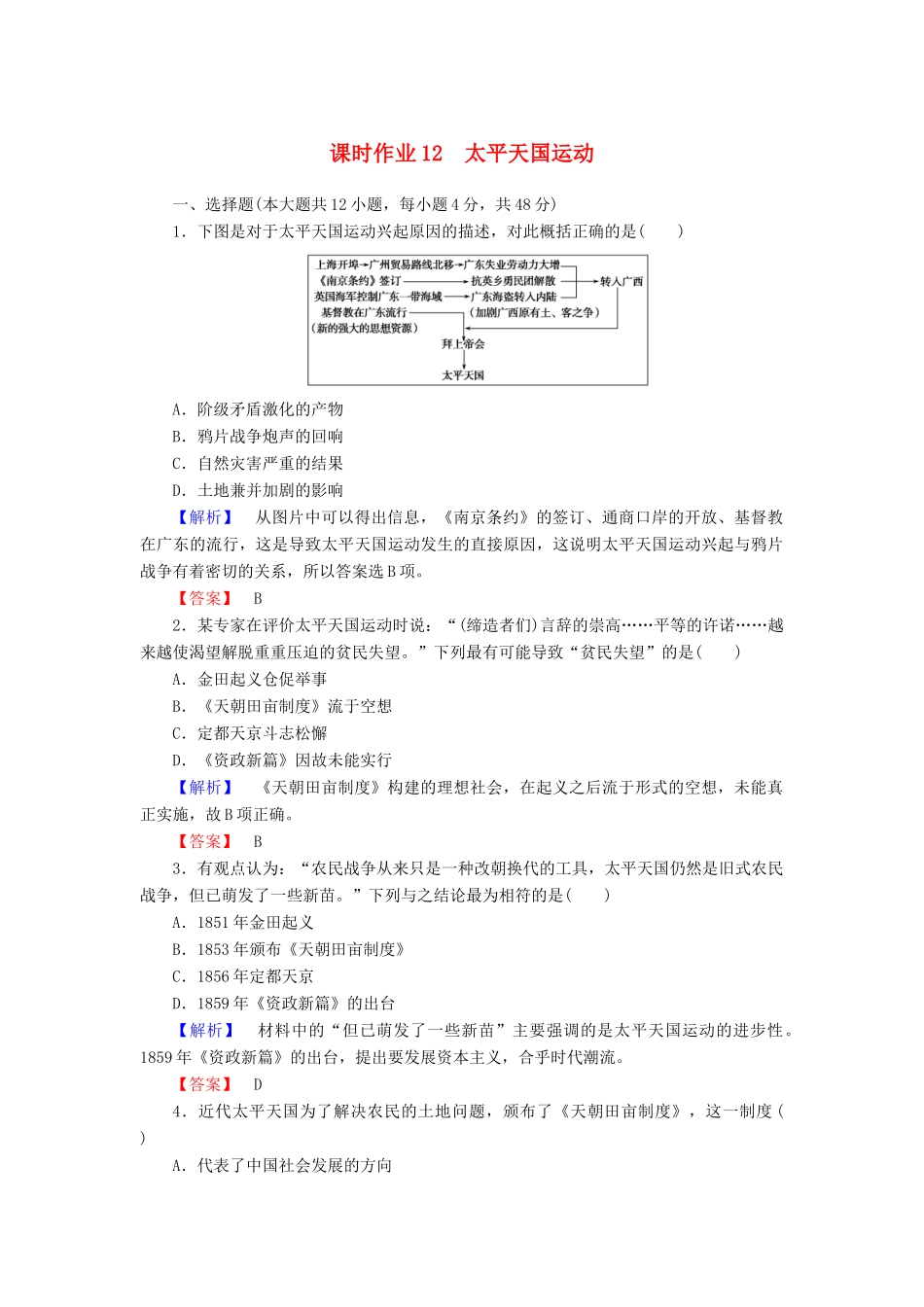 高中历史 课时作业12 太平天国运动（含解析）岳麓版必修1-岳麓版高一必修1历史试题_第1页