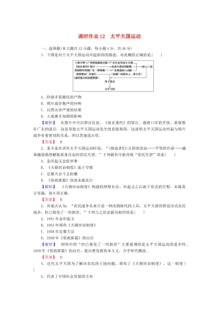 高中历史 课时作业12 太平天国运动（含解析）岳麓版必修1-岳麓版高一必修1历史试题