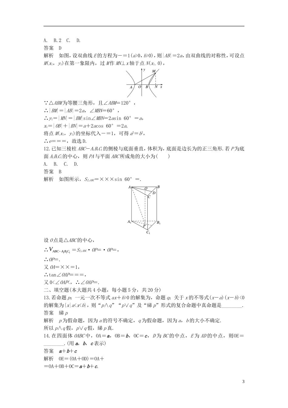 高中数学 综合检测卷 新人教A版选修2-1-新人教A版高二选修2-1数学试题_第3页