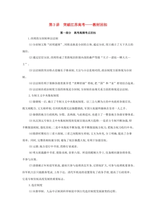 （江苏专版）高考历史二轮复习 考前冲刺第3讲 突破江苏高考——教材回扣-人教版高三全册历史试题