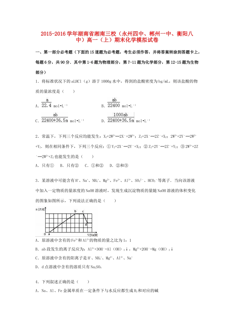湖南省湘南三校（永州四中、郴州一中、衡阳八中）高一化学上学期期末模拟试卷（含解析）-人教版高一全册化学试题_第1页