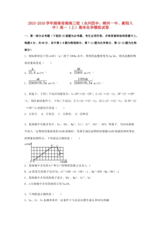 湖南省湘南三校（永州四中、郴州一中、衡阳八中）高一化学上学期期末模拟试卷（含解析）-人教版高一全册化学试题
