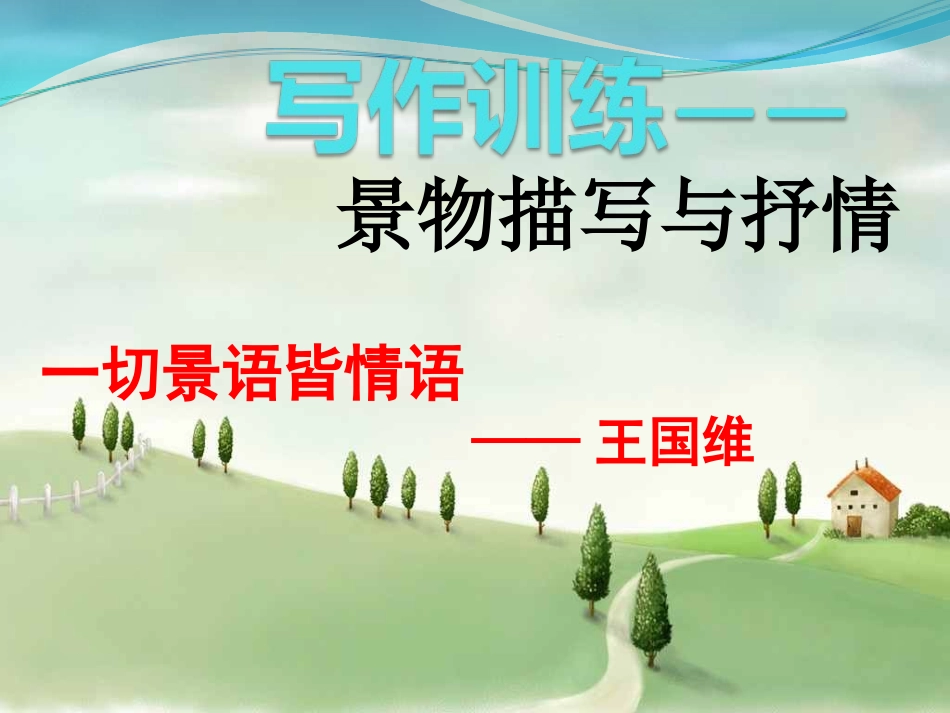 表达与交流——写作：立意与选材_第1页
