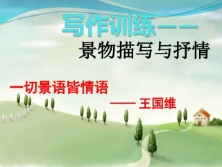 表达与交流——写作：立意与选材
