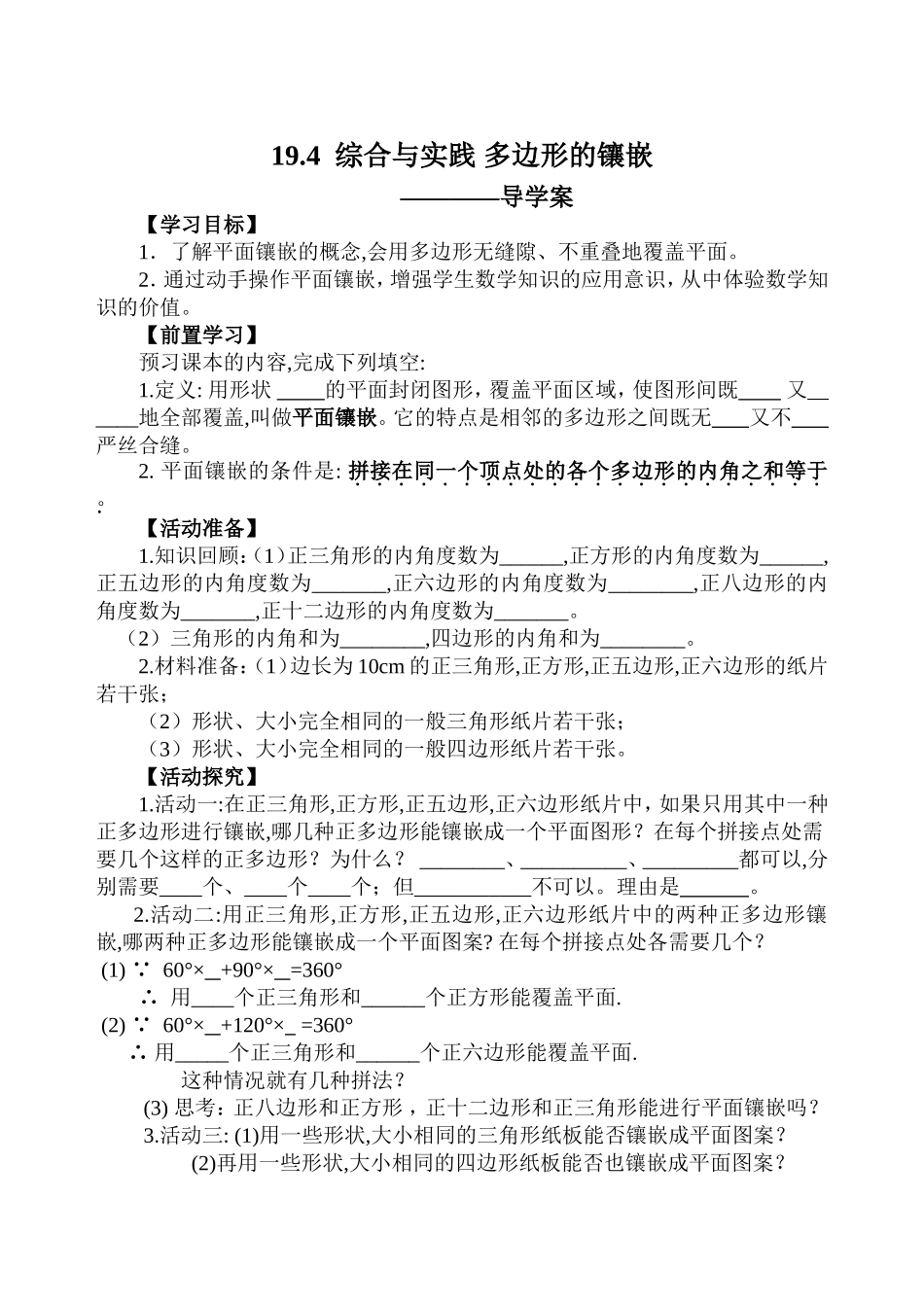19.4综合与实践多边形的镶嵌_第1页