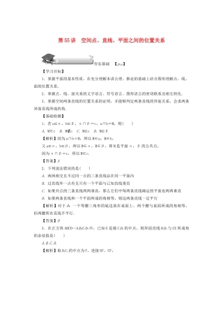 （名师导学）高考数学总复习 第九章 直线、平面、简单几何体和空间向量 第55讲 空间点、直线、平面之间的位置关系练习 理（含解析）新人教A版-新人教A版高三全册数学试题