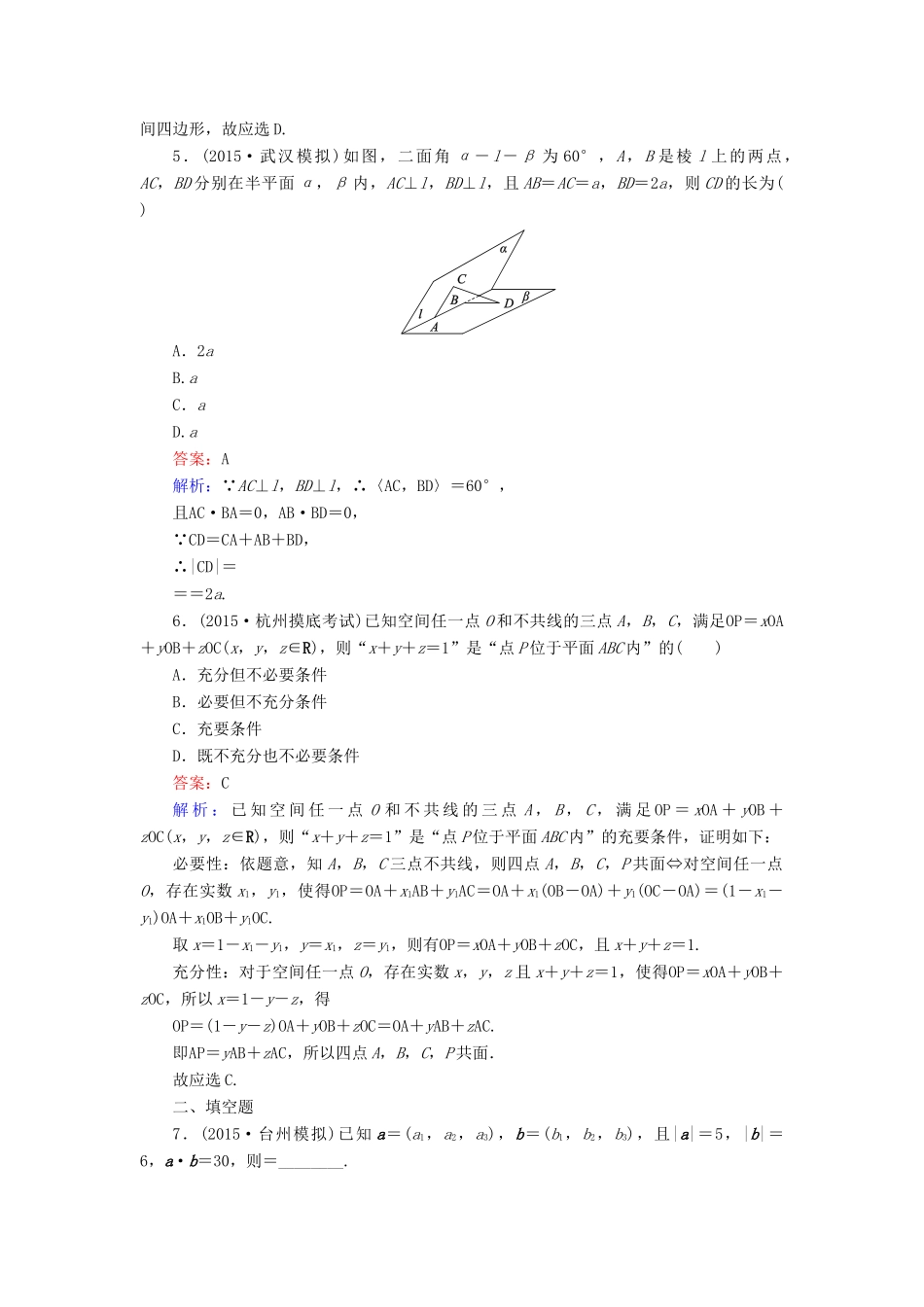 （新课标）高考数学大一轮复习 第7章 第6节 空间向量及其运算课时作业 理-人教版高三全册数学试题_第2页