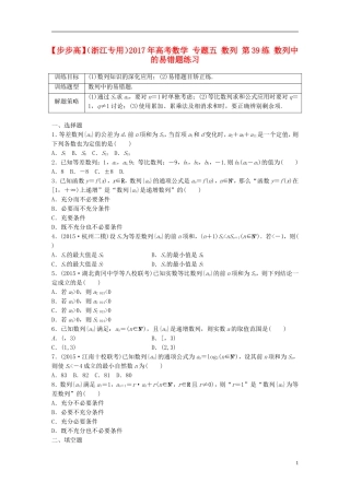 （浙江专用）高考数学 专题五 数列 第39练 数列中的易错题练习-人教版高三全册数学试题