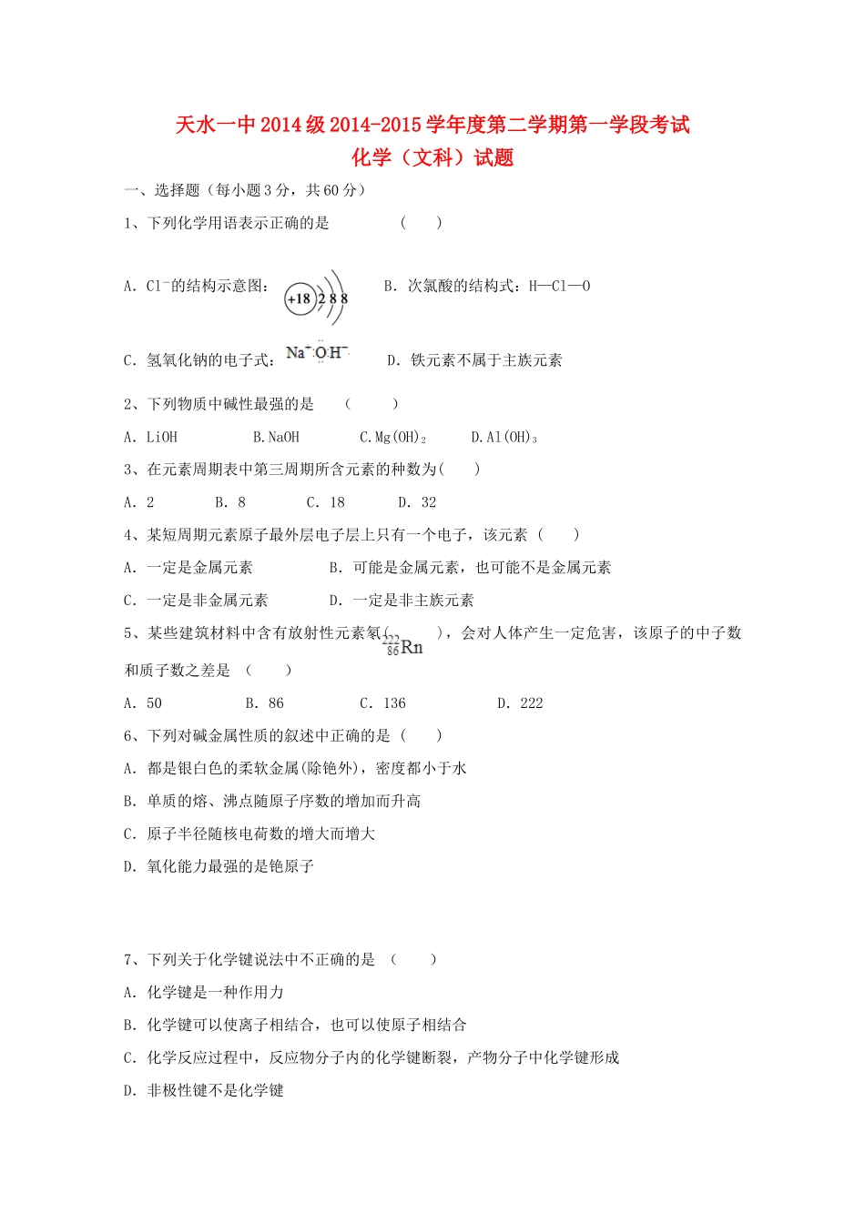 甘肃省天水一中高一化学下学期期中试题 文-人教版高一全册化学试题_第1页