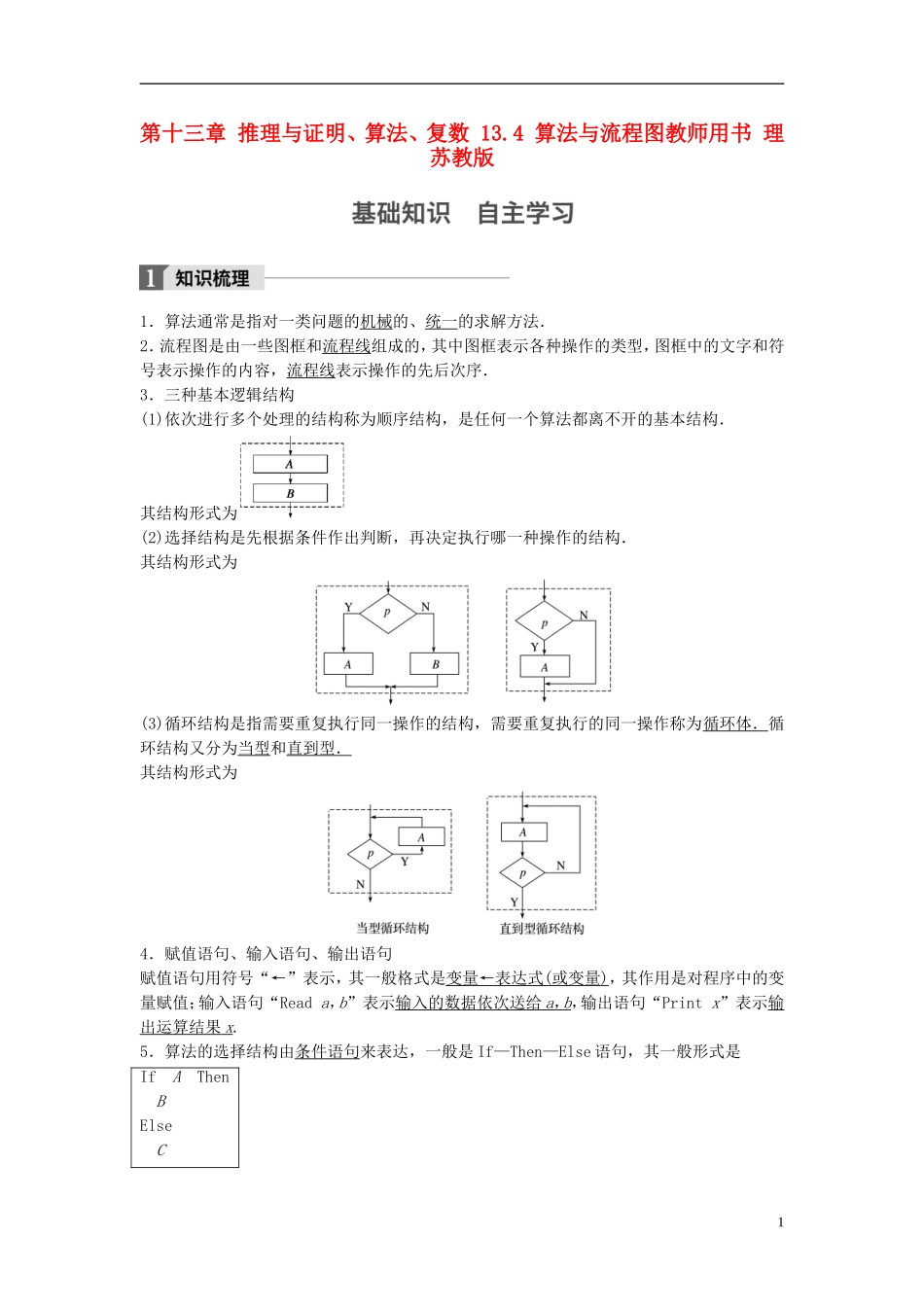 （江苏专用）高考数学大一轮复习 第十三章 推理与证明、算法、复数 13.4 算法与流程图教师用书 理 苏教版-苏教版高三全册数学试题_第1页