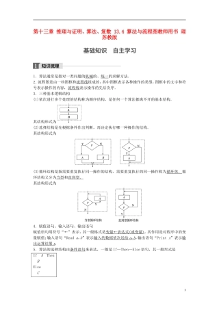 （江苏专用）高考数学大一轮复习 第十三章 推理与证明、算法、复数 13.4 算法与流程图教师用书 理 苏教版-苏教版高三全册数学试题