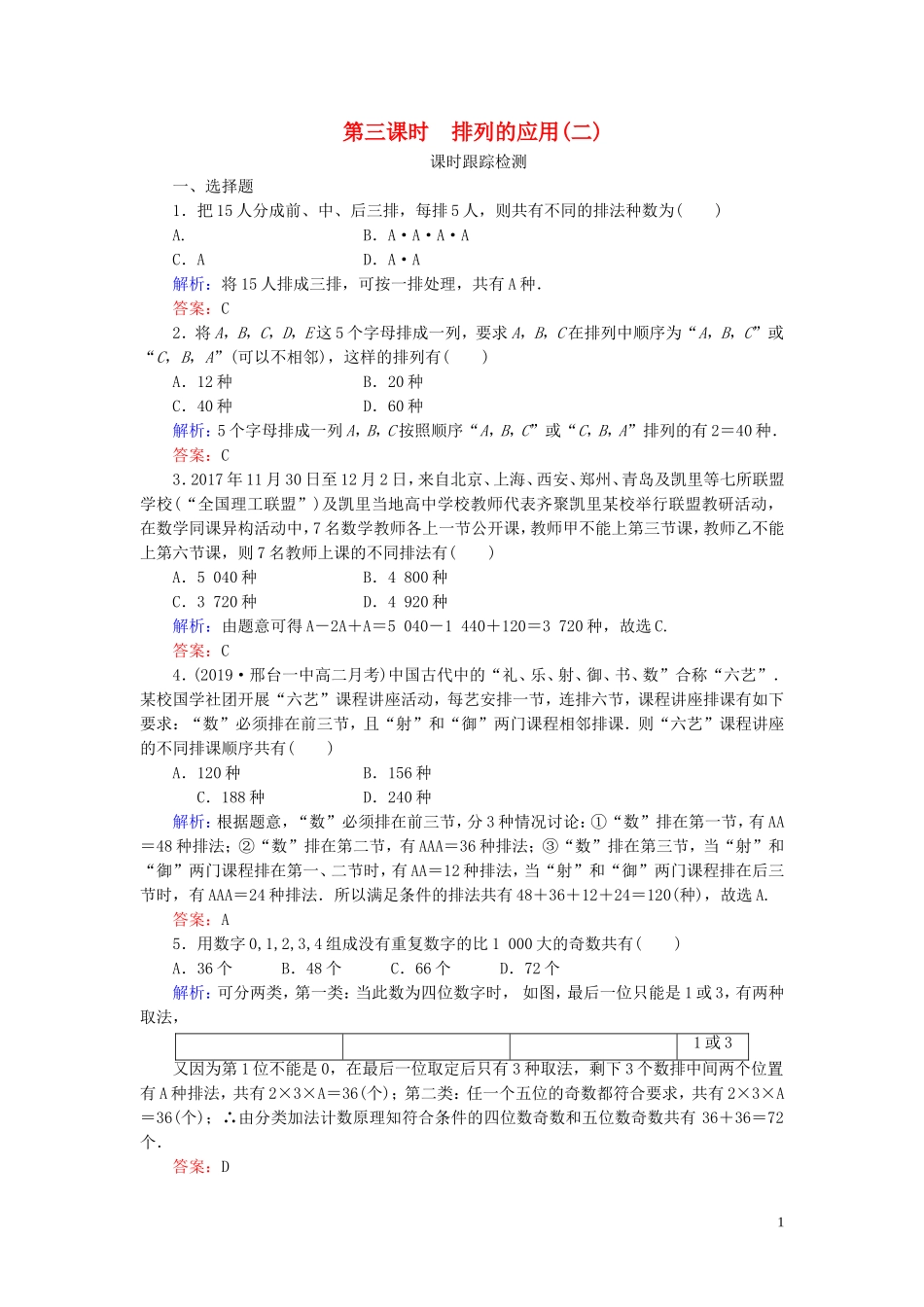 高中数学 第1章 计数原理 2.1 排列 第三课时 排列的应用(二)练习 新人教A版选修2-3-新人教A版高二选修2-3数学试题_第1页