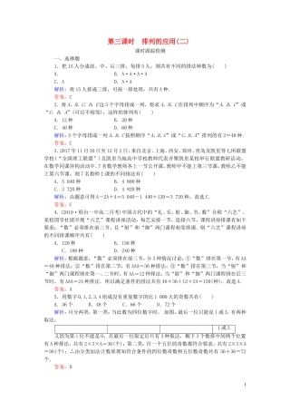 高中数学 第1章 计数原理 2.1 排列 第三课时 排列的应用(二)练习 新人教A版选修2-3-新人教A版高二选修2-3数学试题